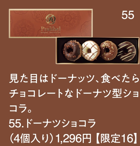 見た目はドーナッツ、食べたらチョコレートなドーナツ型ショコラ。
55.ドーナツショコラ
（4個入り）1,296円 【限定16】