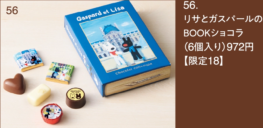 56.
リサとガスパールの
ＢＯＯＫショコラ
（6個入り）972円
【限定18】