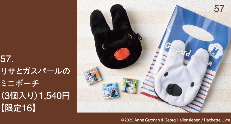 57.
リサとガスパールのミニポーチ
（3個入り）1,540円 【限定16】