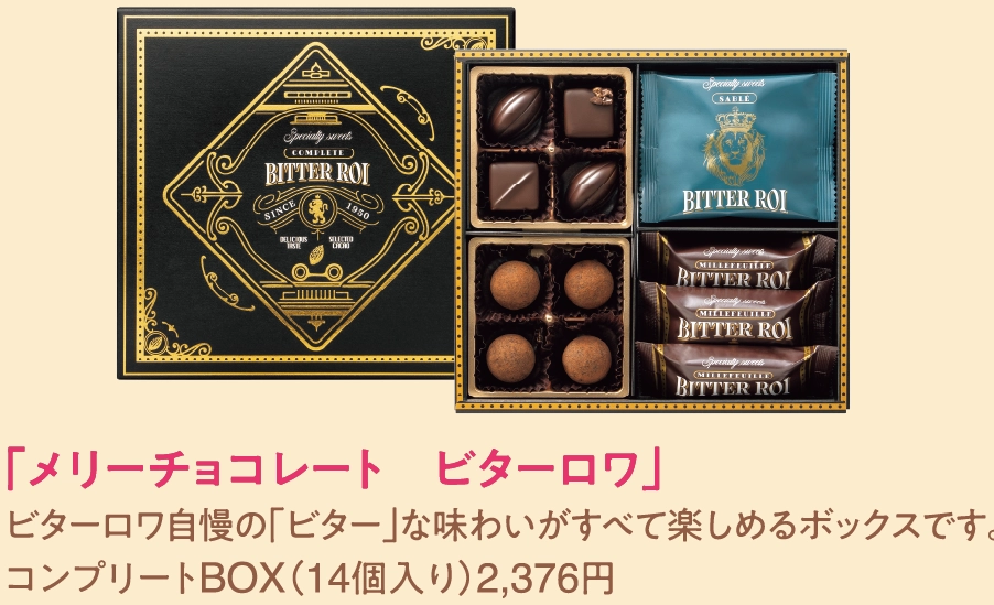 「メリーチョコレート　ビターロワ」
ビターロワ自慢の「ビター」な味わいがすべて楽しめるボックスです。
コンプリートBOX（14個入り）2,376円

