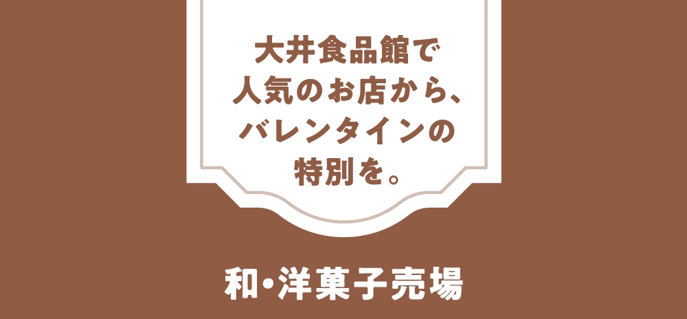 大井食品館で
人気のお店から、
バレンタインの
特別を。