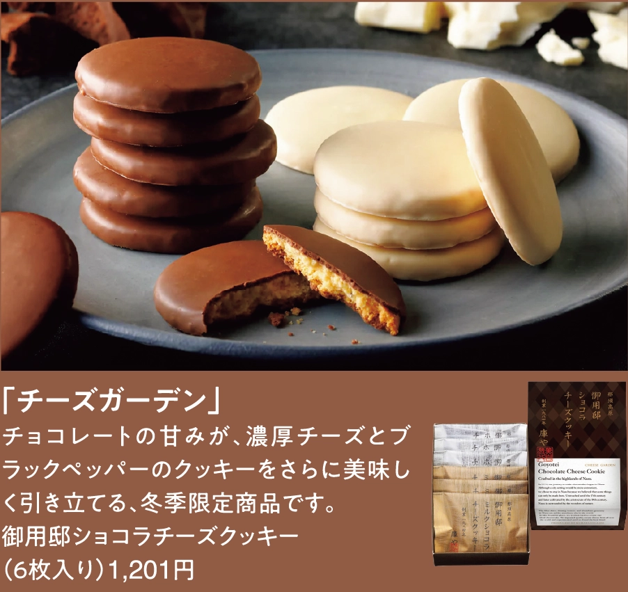「チーズガーデン」
チョコレートの甘みが、濃厚チーズとブラックペッパーのクッキーをさらに美味しく引き立てる、冬季限定商品です。
御用邸ショコラチーズクッキー
（６枚入り）1,201円 