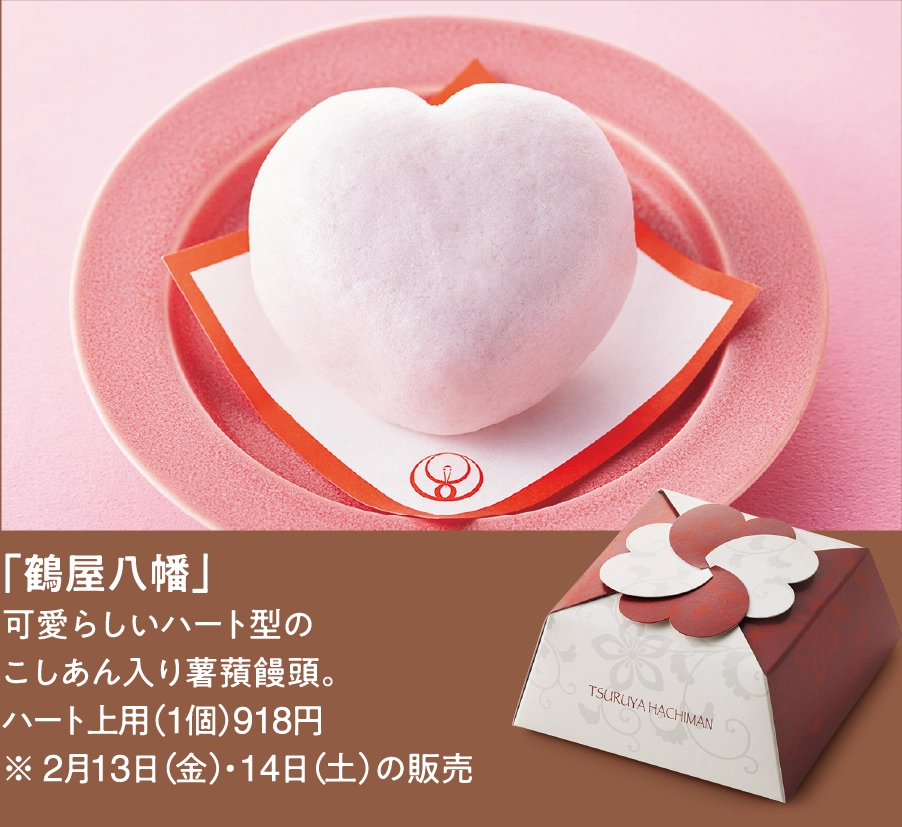 「鶴屋八幡」
可愛らしいハート型の
こしあん入り薯蕷饅頭。
ハート上用（1個）918円
※ 2月13日（金）・14日（土）の販売  
