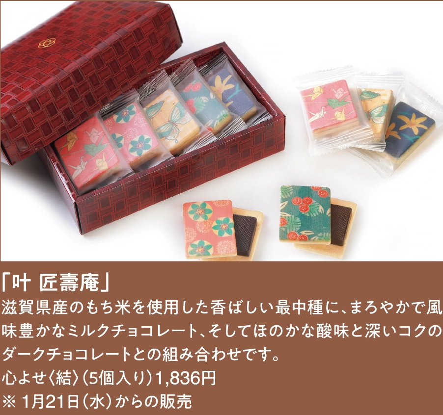 「叶 匠壽庵」
滋賀県産のもち米を使用した香ばしい最中種に、まろやかで風味豊かなミルクチョコレート、そしてほのかな酸味と深いコクのダークチョコレートとの組み合わせです｡
心よせ〈結〉（５個入り）1,836円
※ 1月21日（水）からの販売
 