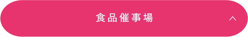 食品催事場
