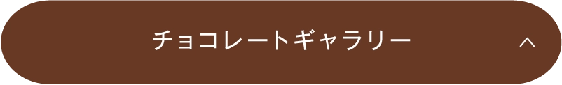 チョコレートギャラリー