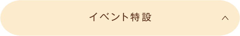 イベント特設