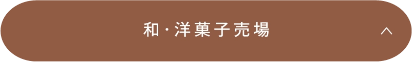和・洋菓子売場