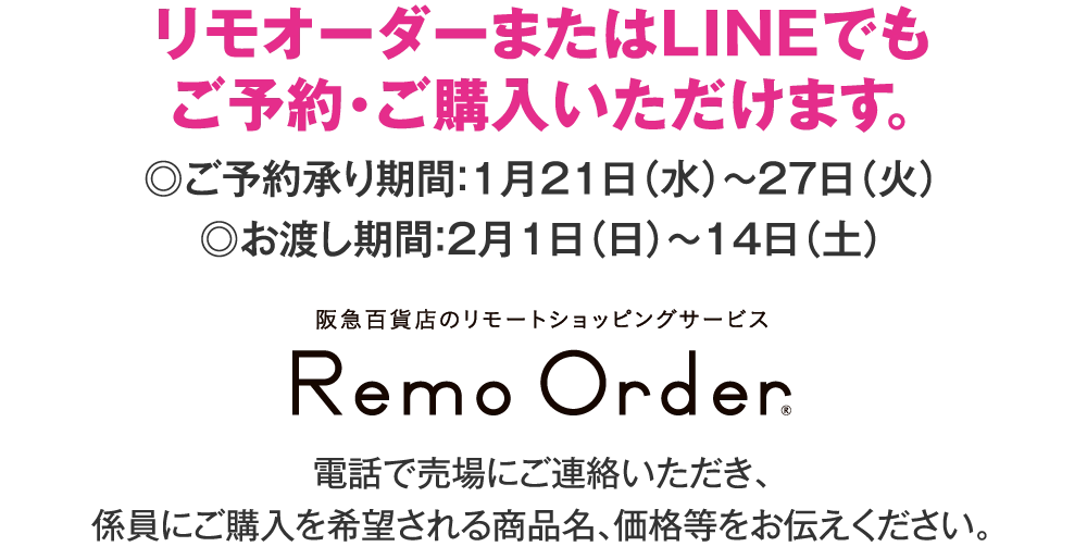 リモオーダーまたはLINEでもご予約・ご購入いただけます。