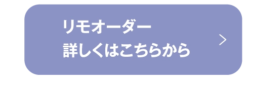 リモオーダー詳しくはこちらから