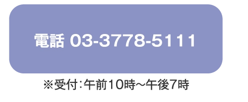 電話 03-3778-5111