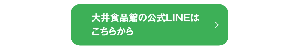 大井食品館の公式LINEはこちらから