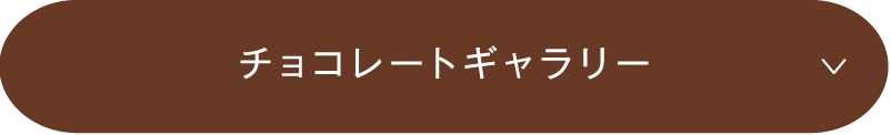 チョコレートギャラリー