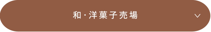 和・洋菓子売場