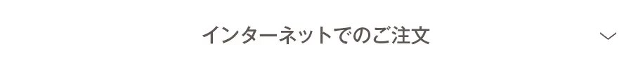 インターネットでのご注文