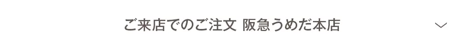 ご来店でのご注文 阪急うめだ本店