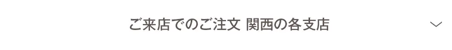 ご来店でのご注文 関西の各支店