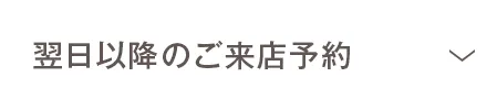 翌日以降のご来店予約