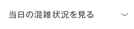 当日の混雑状況を見る