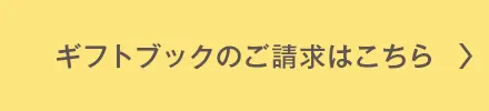 ギフトブックのご請求はこちら