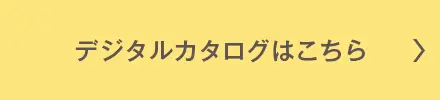 デジタルカタログはこちら