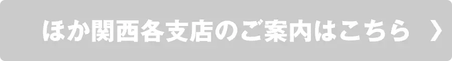  ほか関西各支店のご案内はこちら