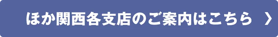 ほか関西各支店のご案内はこちら