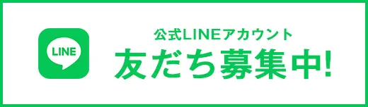 公式LINEアカウント 友だち募集中！