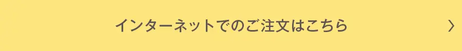 インターネットでのご注文はこちら