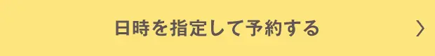 日時を指定して予約する