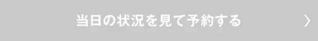 当日の状況を見て予約する