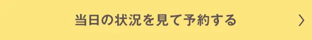 当日の状況を見て予約する