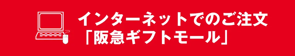 インターネットでのご注文「阪急ギフトモール」