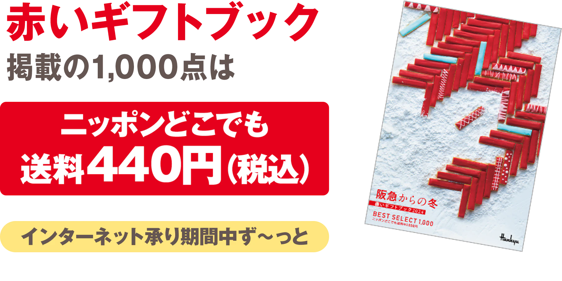 赤いギフトブック掲載の1,000点はニッポンどこでも送料440円（税込）インターネット承り期間中ずーっと