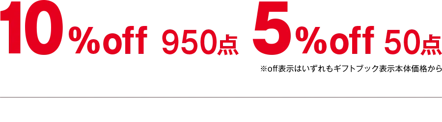 10%off 950点、5%off 50点 ※off表示はいずれもギフトブック表示本体価格から