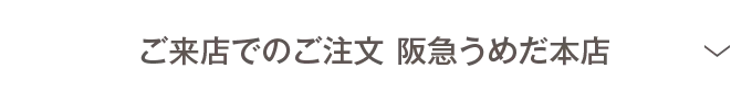 ご来店でのご注文 阪急うめだ本店