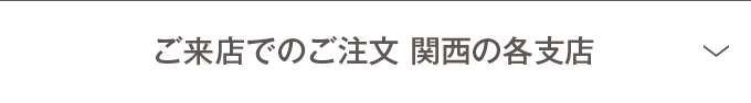 ご来店でのご注文 関西の各支店