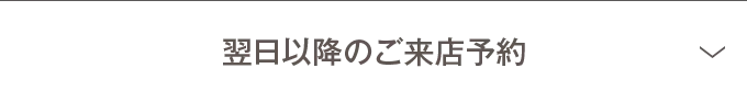 翌日以降のご来店予約