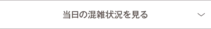 当日の混雑状況を見る