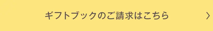 ギフトブックのご請求はこちら