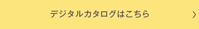 デジタルカタログはこちら