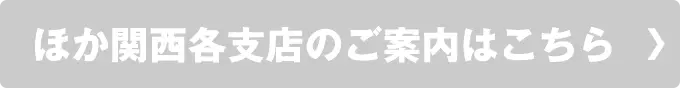  ほか関西各支店のご案内はこちら