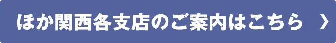 ほか関西各支店のご案内はこちら