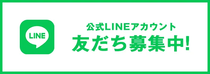 公式LINEアカウント 友だち募集中！