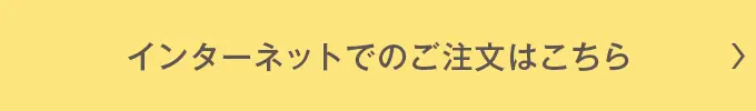 インターネットでのご注文はこちら