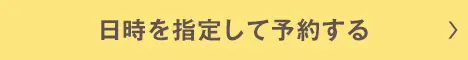 日時を指定して予約する