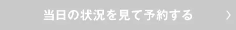 当日の状況を見て予約する