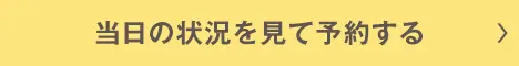 当日の状況を見て予約する