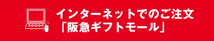 インターネットでのご注文「阪急ギフトモール」