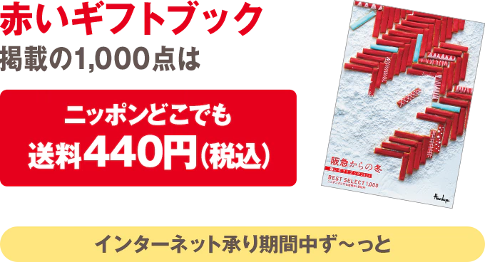 赤いギフトブック掲載の1,000点はニッポンどこでも送料440円（税込）インターネット承り期間中ずーっと